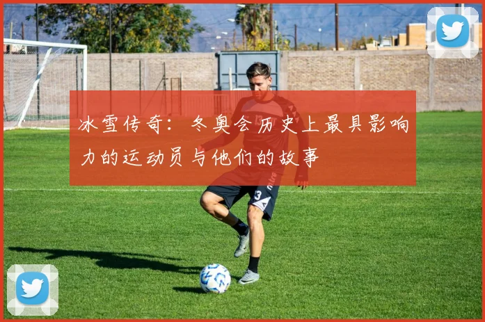 冰雪传奇:冬奥会历史上最具影响力的运动员与他们的故事