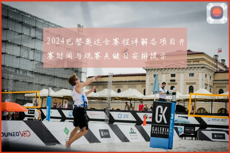 2024巴黎奥运会赛程详解各项目开赛时间与观赛关键日安排提示